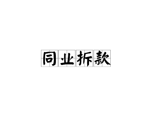 同業拆款(同業放款) 同業拆款(同業放款)