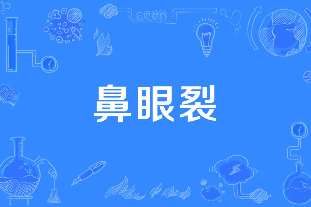 鼻眼裂 鼻眼裂