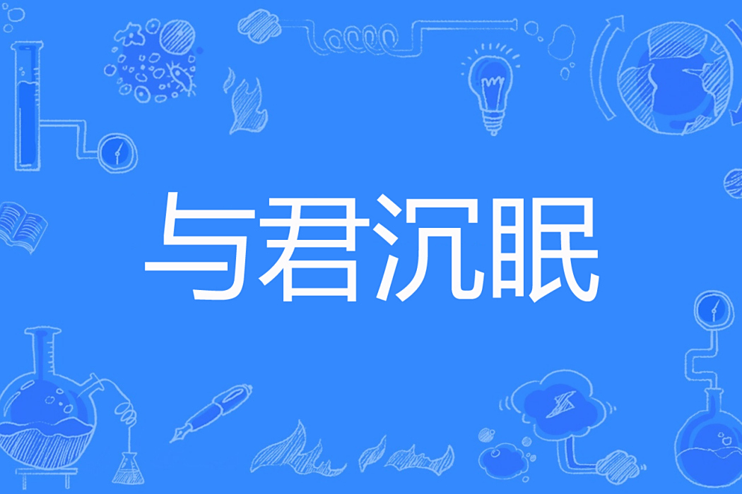 與君沉眠 與君沉眠