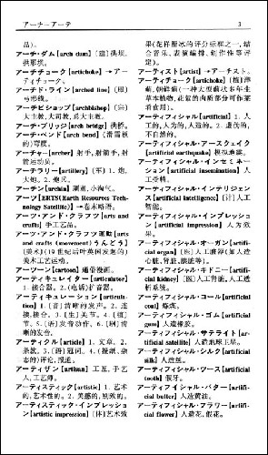 新編日語外來語辭典