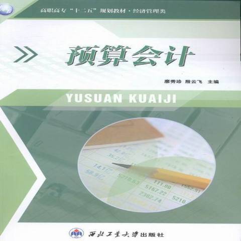 預算會計(2013年西北工業大學出版社出版的圖書) 預算會計(2013年西北工業大學出版社出版的圖書)