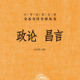 政論·昌言 政論·昌言