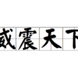 威震天下 威震天下