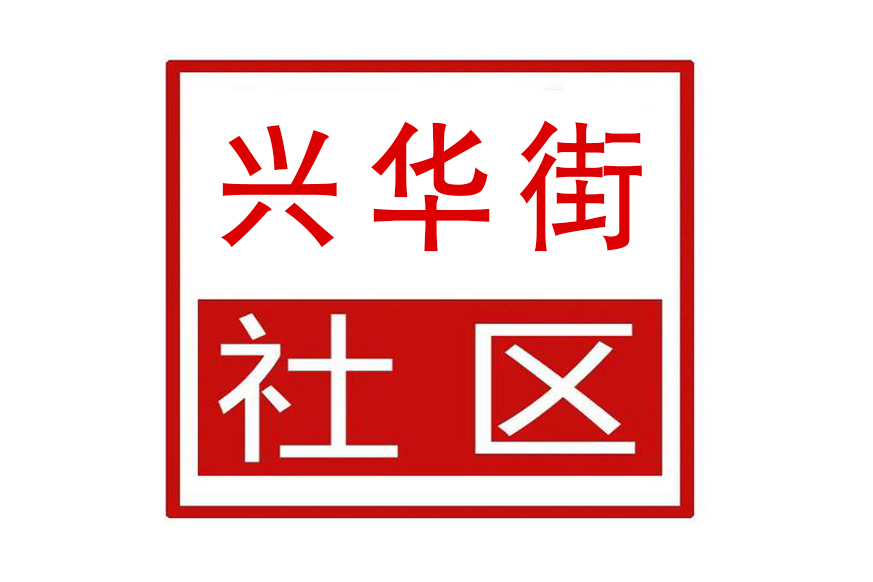 興華街社區 興華街社區
