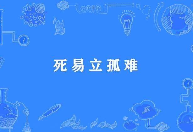 死易立孤難 死易立孤難