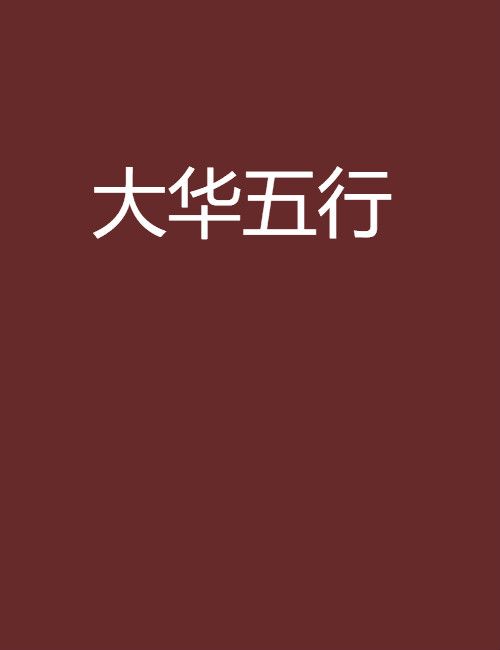 大華五行 大華五行