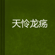 天憐龍瘍 天憐龍瘍