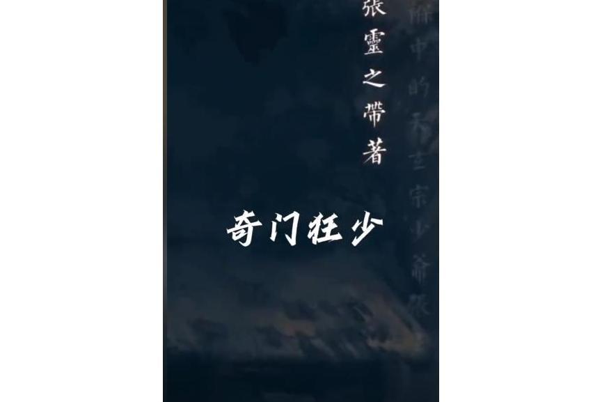 奇門狂少 奇門狂少