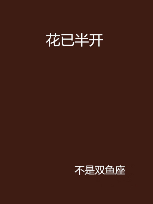 花已半開 花已半開