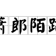 蕭郎陌路 蕭郎陌路