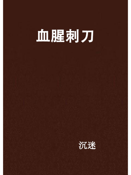 血腥刺刀 血腥刺刀