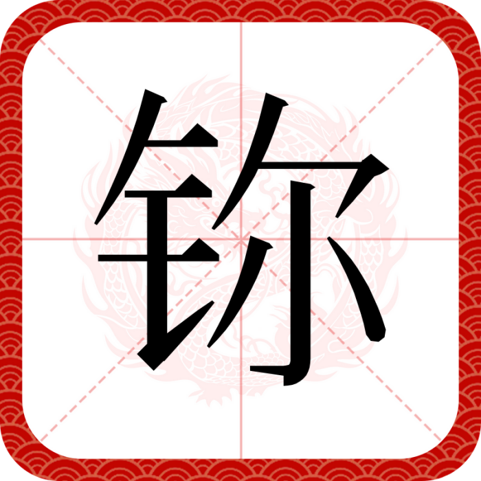 鿭(漢語漢字,化學符號用字) 鿭(漢語漢字,化學符號用字)