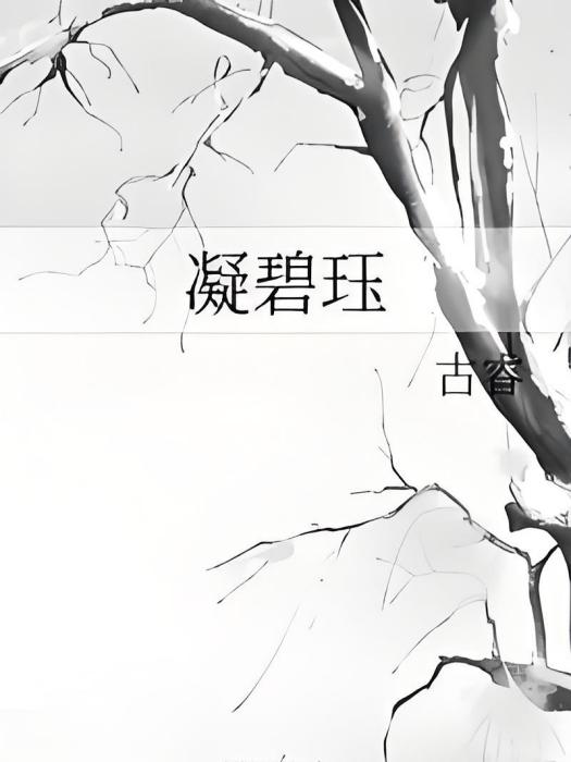 凝碧珏 凝碧珏