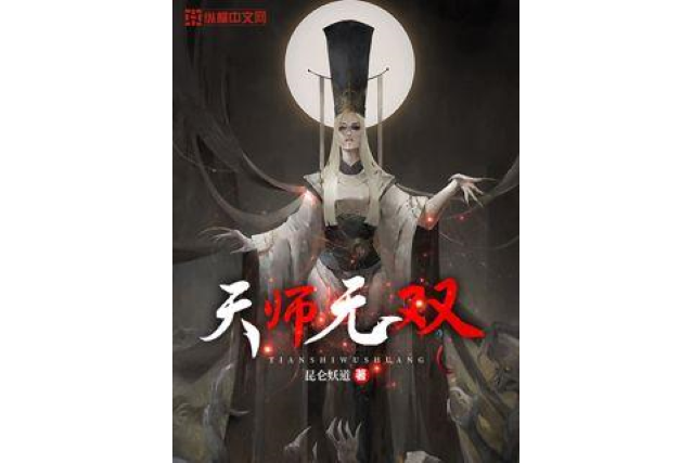 天師無雙 天師無雙
