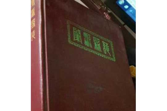 肇源縣誌 肇源縣誌