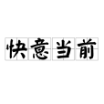 快意當前 快意當前