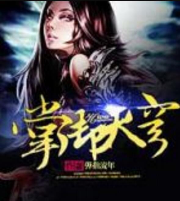 掌御天穹(彈指流年著網路小說)