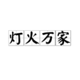 燈火萬家 燈火萬家