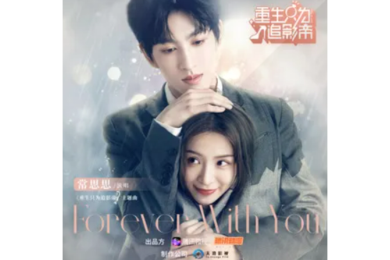 Forever With You(2021年常思思演唱的歌曲) Forever With You(2021年常思思演唱的歌曲)