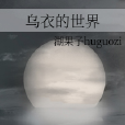 烏衣的世界 烏衣的世界