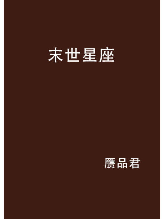 末世星座 末世星座