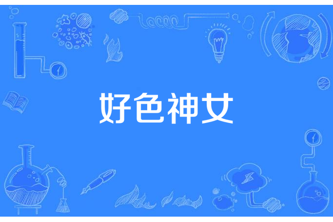 好色神女 好色神女