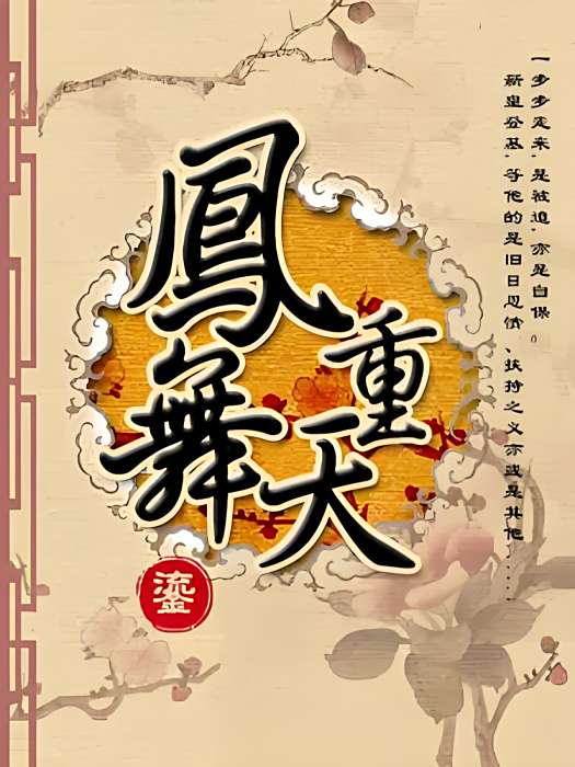 鳳舞重天 鳳舞重天