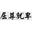 屈尊就卑