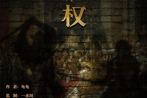 神權(推理類劇本) 神權(推理類劇本)