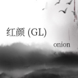 紅顏 (GL) 紅顏 (GL)