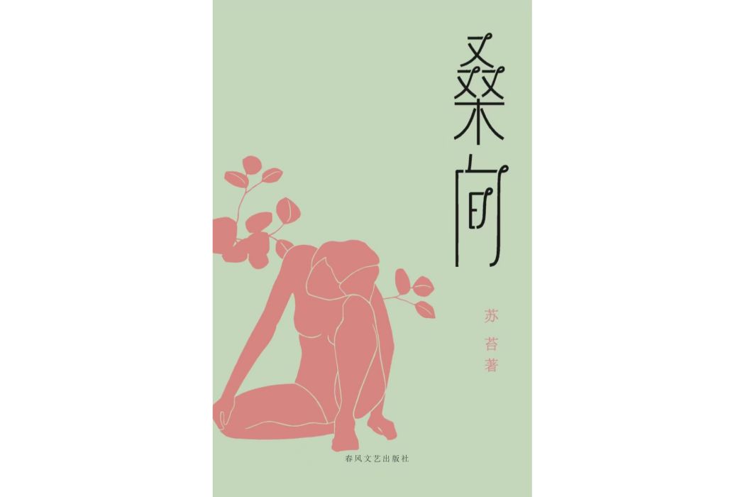 桑間(2024年春風文藝出版社出版的圖書) 桑間(2024年春風文藝出版社出版的圖書)