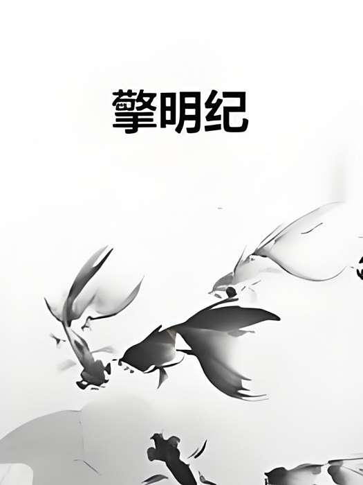 擎明紀