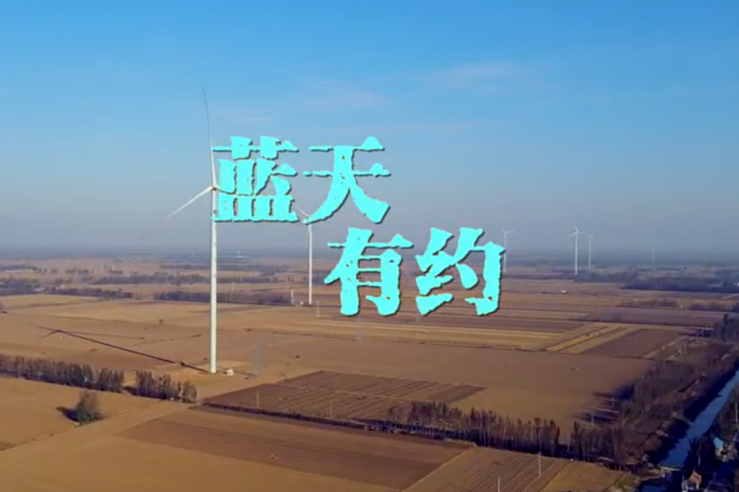 藍天有約 藍天有約