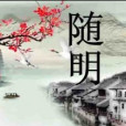 隨明 隨明