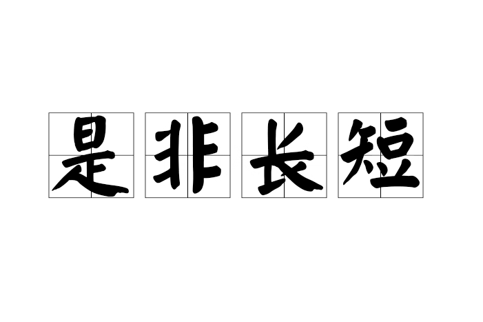 是非長短 是非長短