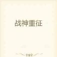 戰神重征 戰神重征