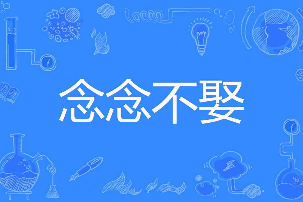 念念不娶 念念不娶