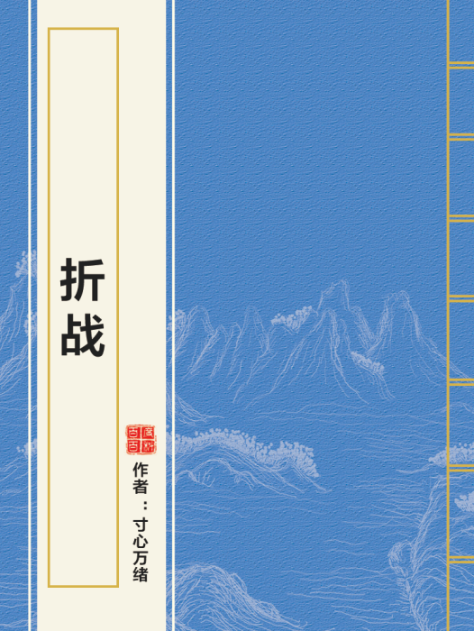 折戰 折戰