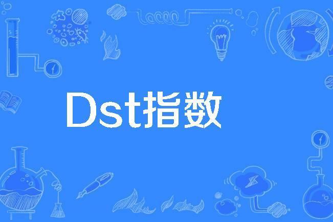 Dst指數 Dst指數