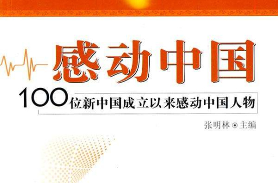 感動中國—100位新中國成立以來感動中國人物事跡