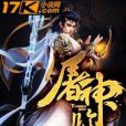 屠神鑒 屠神鑒