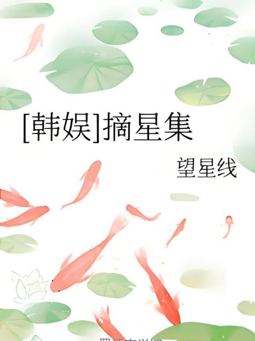 [韓娛]摘星集