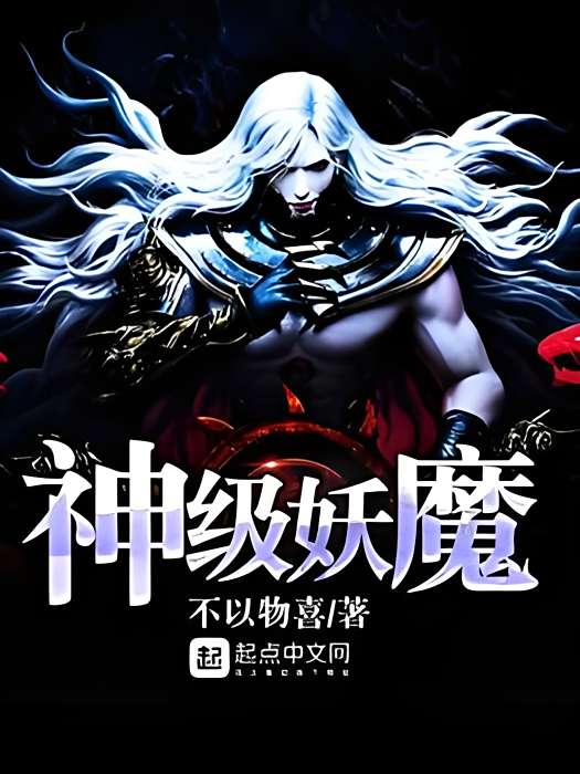 神級妖魔 神級妖魔