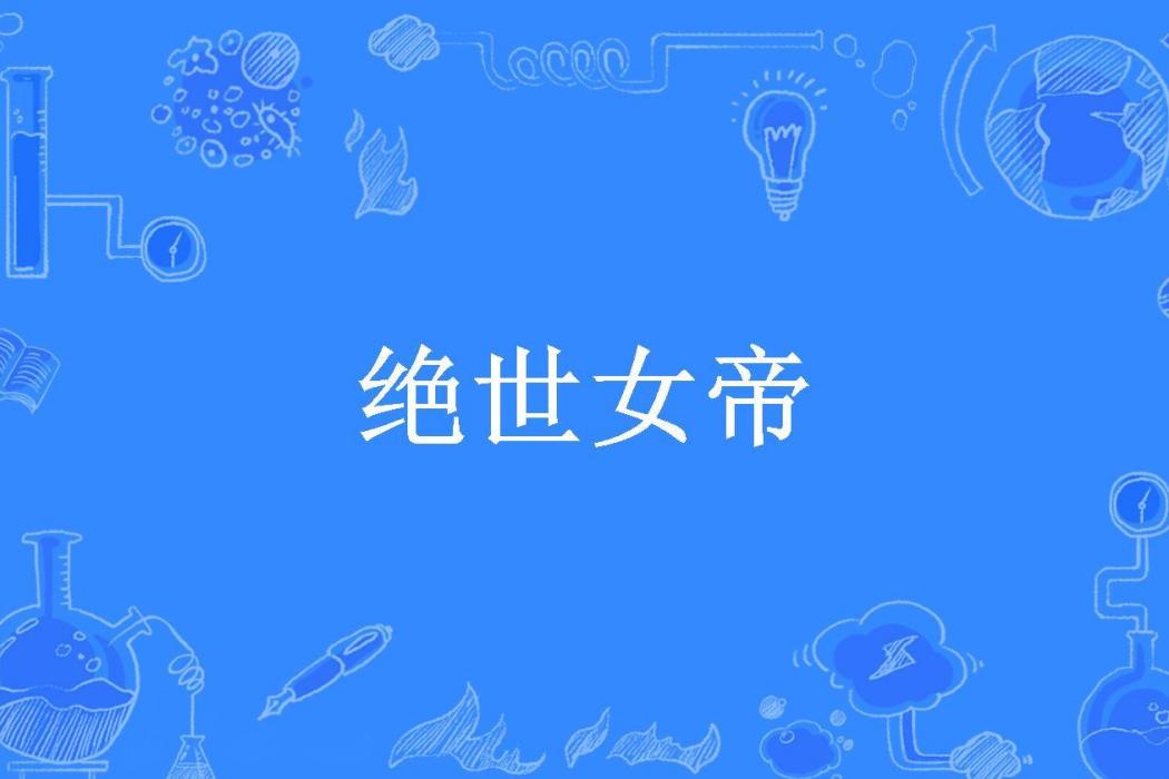 絕世女帝(洛千觴所著小說) 絕世女帝(洛千觴所著小說)