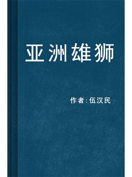 亞洲雄獅 亞洲雄獅