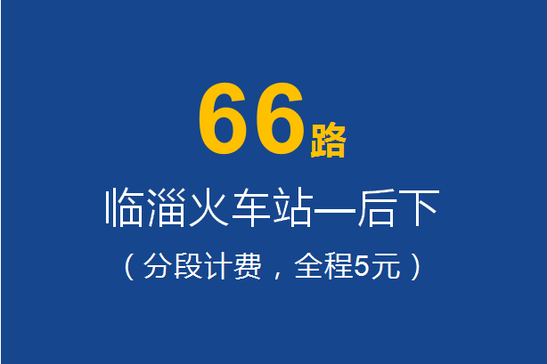 淄博公交66路 淄博公交66路