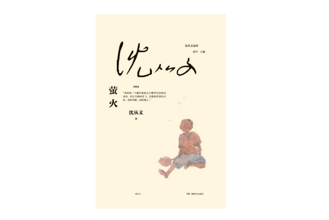 螢火(2024年湖南文藝出版社出版的圖書) 螢火(2024年湖南文藝出版社出版的圖書)