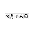 3月16日 3月16日