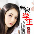 無良學生(17k中文網小說) 無良學生(17k中文網小說)