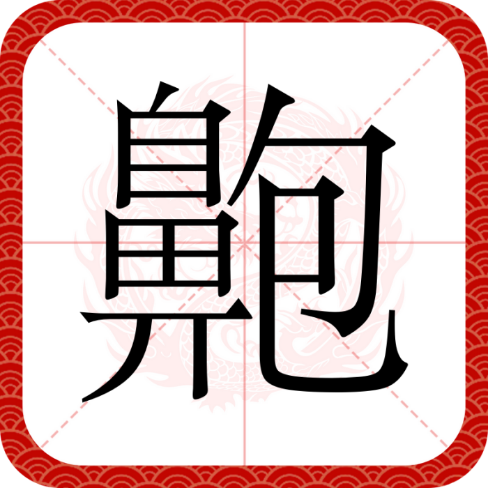 䶌